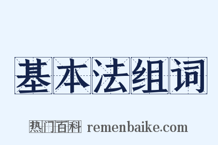 基本法组词是什么意思的图片